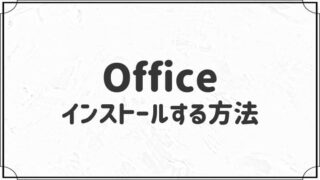 【最新版】Officeをインストールする手順をわかりやすく解説