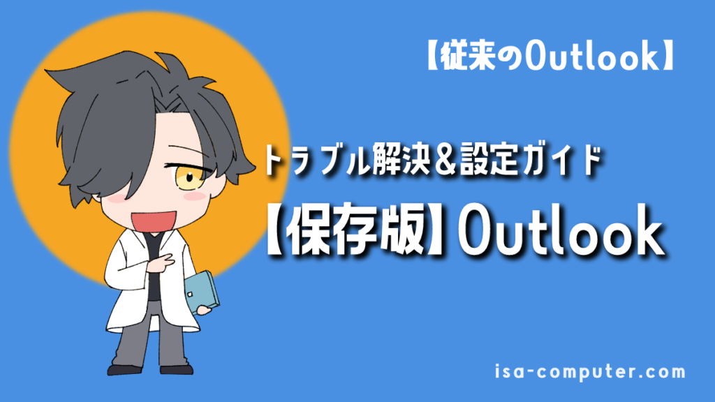 【2025年版】従来のOutlookが開かない/送受信できない時の解決策｜使い方・設定ガイドのアイキャッチ画像。オリジナルイラスト入り。