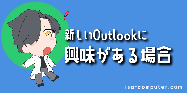 【補足】新しいOutlookへの切り替えについての見出し画像。オリジナルイラスト入り。
