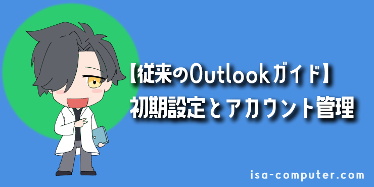 【基本】初期設定とアカウント管理の見出し画像。オリジナルイラスト入り。
