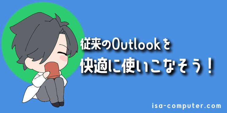 【まとめ】Outlookを快適に使いこなそう！の見出し画像。オリジナルイラスト入り。
