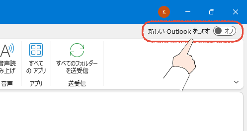 従来のOutlookで、「新しいOutlookを試す」を指さす画面。