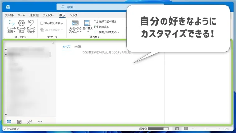 Outlookの画面をカスタマイズ