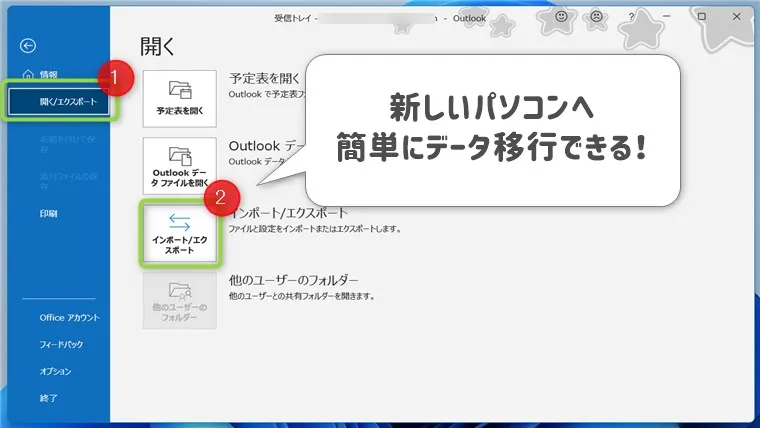 Outlookのデータ移行