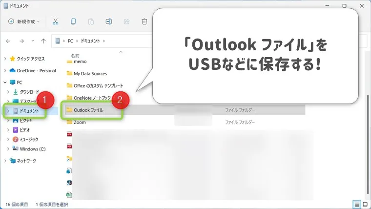 Outlookのバックアップ
