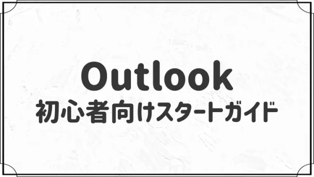 【最新版】Outlookの使い方まとめ【初心者のためのスタートガイド】
