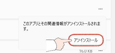 Windows 11のアンインストールの確認ダイアログで、「アンインストール」をクリックする操作画面。