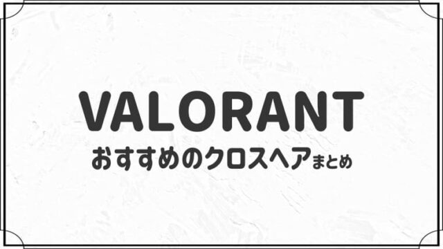 【プロも使用！】VALORANTおすすめクロスヘア5選【コピー可】