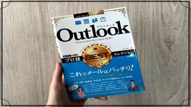 Outlookが学べるおすすめの本３冊【元Microsoftサポートが厳選！】