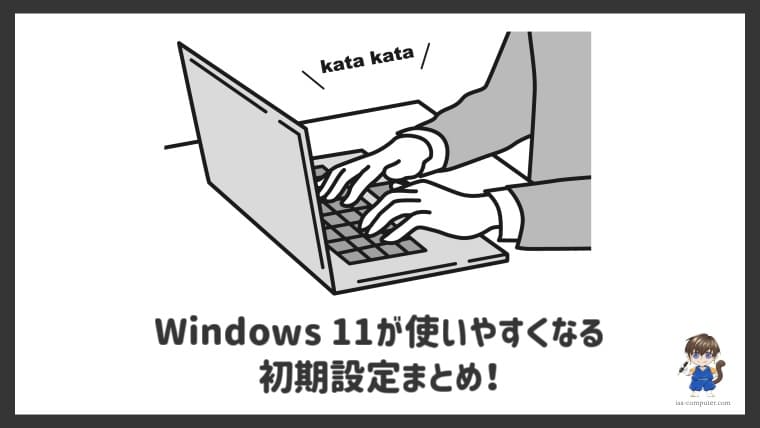 Windows11を快適に使うための初期設定５つ 画像付きで解説