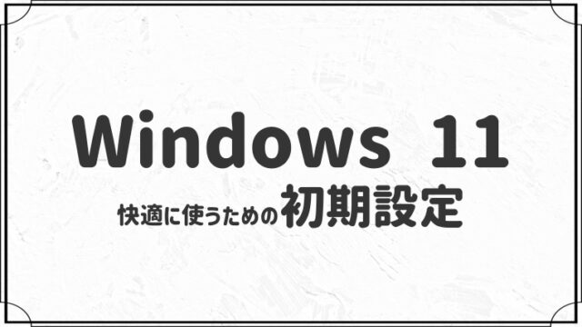 Windows11を快適に使うための初期設定５つ【画像付きで解説】