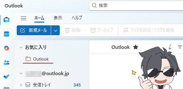 【2025年版】Outlookフォルダの並び替え術|任意の順番に変更する方法と、できない時の解決策 17 新しいOutlookで、フォルダーがお気に入りに追加されたことを確認する画面。