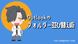 【2025年版】Outlookフォルダの並び替え術｜任意の順番に変更する方法と、できない時の解決策