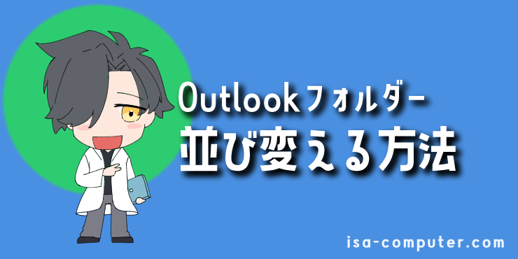 【2025年版】Outlookフォルダの並び替え術|任意の順番に変更する方法と、できない時の解決策 5 【基本】Outlookでフォルダを任意の順番に並び替える方法(新旧共通)の見出し画像。オリジナルイラスト入り。