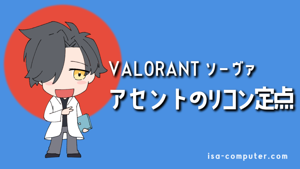 【イモータル解説】アセントで使えるソーヴァのリコンボルト定点まとめ【VALORANT】のアイキャッチ画像。オリジナルイラスト入り。