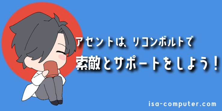 【まとめ】アセントは、リコンボルトで索敵とサポートをしよう！の見出し画像。オリジナルイラスト入り。