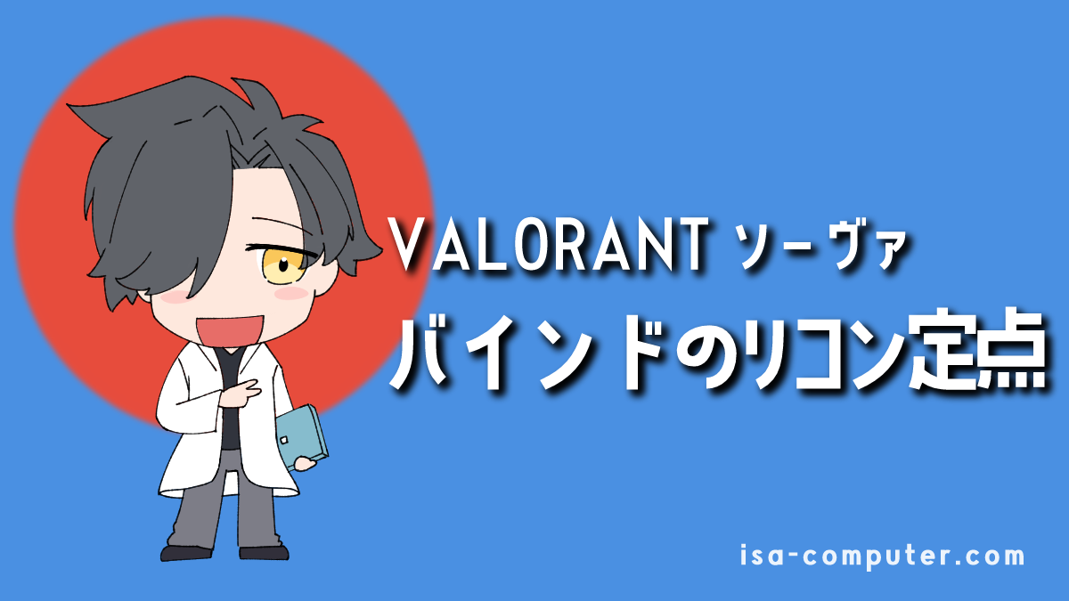 【イモータル解説】バインドで使えるソーヴァのリコンボルト定点まとめ【VALORANT】のアイキャッチ画像。オリジナルイラスト入り。