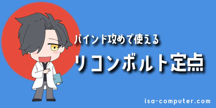【アタッカーサイド】バインド攻めで使えるリコンボルト定点の見出し画像。オリジナルイラスト入り。