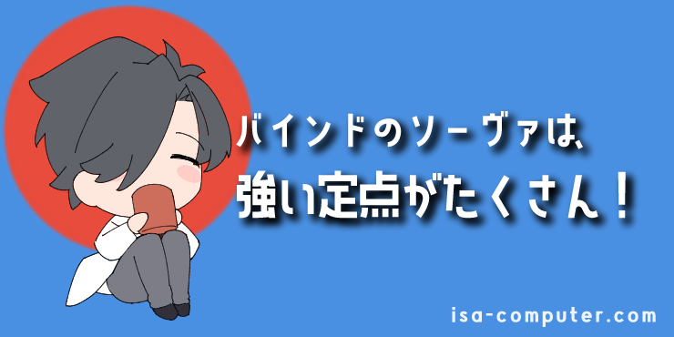 【まとめ】バインドのソーヴァもかなり強い！の見出し画像。オリジナルイラスト入り。