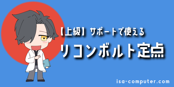 【上級編】バインドの逆サイドのサポートリコンボルト定点の見出し画像。オリジナルイラスト入り。