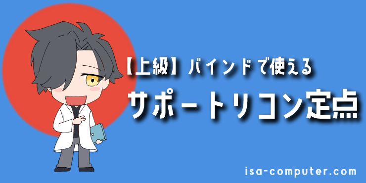 【イモータル解説】バインドで使えるソーヴァのリコンボルト定点まとめ【VALORANT】 33 【上級編】バインドの逆サイドのサポートリコンボルト定点の見出し画像。オリジナルイラスト入り。