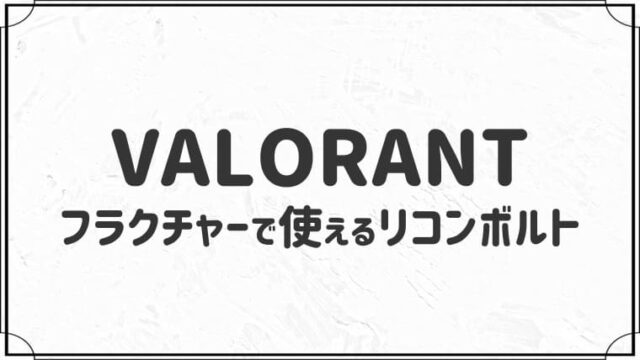 フラクチャーで使えるソーヴァのリコンボルト１２選【VALORANT】