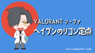 ソーヴァの使えるリコンボルト全9マップまとめ!【VALORANT】 11 【イモータル解説】ヘイヴンで使えるソーヴァのリコンボルト定点まとめ【VALORANT】