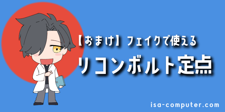 【おまけ】フェイクで使えるリコンボルト定点の見出し画像。オリジナルイラスト入り。