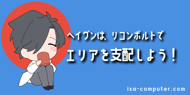 【まとめ】ヘイヴンはリコンボルトで支配しよう！の見出し画像。オリジナルイラスト入り。