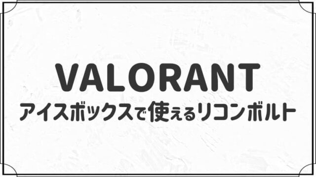 アイスボックスで使えるソーヴァのリコンボルト１７選【VALORANT】
