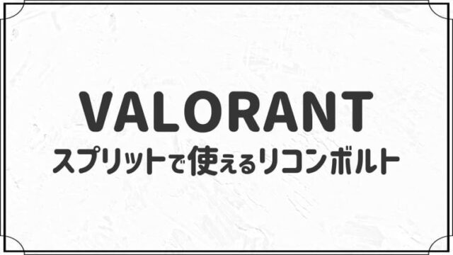 スプリットで使えるソーヴァのリコンボルト７選【VALORANT】