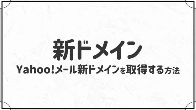 【初心者向け】Yahoo新ドメインのメールアドレスを作成する方法