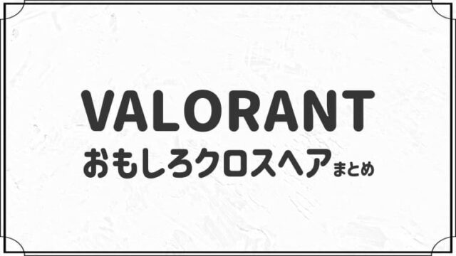 【なにこれ！？】VALORANTおもしろクロスヘア１０選！【コピー可】