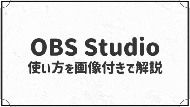 OBS Studioの使い方をわかりやすく解説！【画像付き】