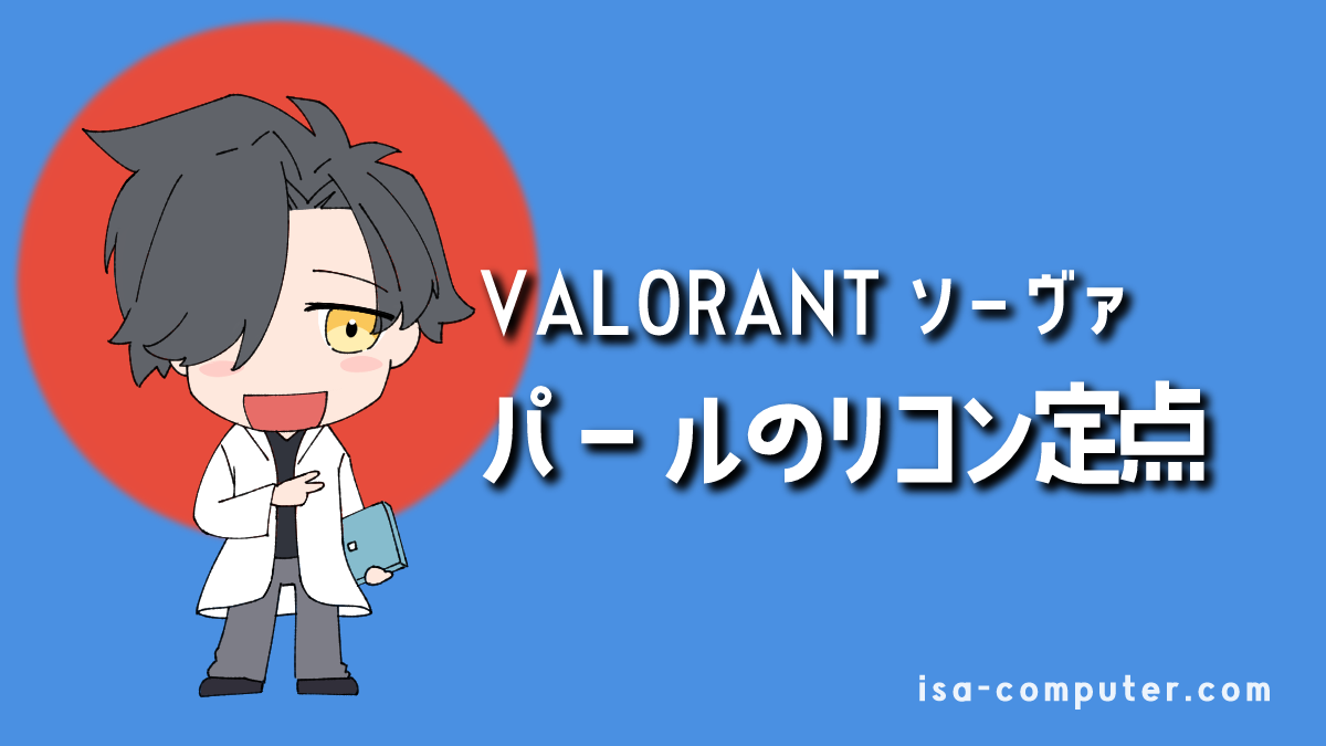 【イモータル解説】パールで使えるソーヴァのリコンボルト定点まとめ【VALORANT】のアイキャッチ画像。オリジナルイラスト入り。