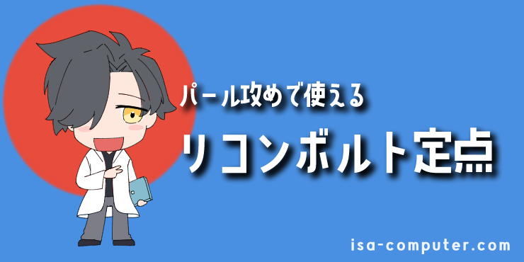 【イモータル解説】パールで使えるソーヴァのリコンボルト定点まとめ【VALORANT】 5 【アタッカーサイド】パール攻めで使えるリコンボルト定点の見出し画像。オリジナルイラスト入り。