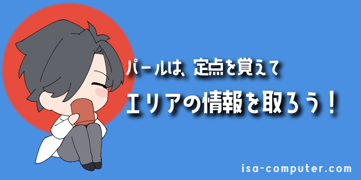 【イモータル解説】パールで使えるソーヴァのリコンボルト定点まとめ【VALORANT】 30 【まとめ】パールは、定点を覚えて情報を取ろう!の見出し画像。オリジナルイラスト入り。