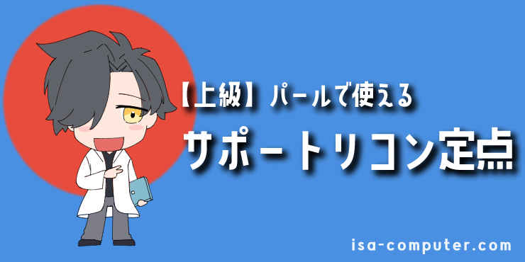 【イモータル解説】パールで使えるソーヴァのリコンボルト定点まとめ【VALORANT】 26 【上級】パールで使えるサポートリコンボルト定点の見出し画像。オリジナルイラスト入り。