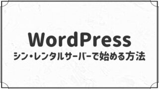 WordPressをシン・レンタルサーバーで始める方法【5分で開設！】