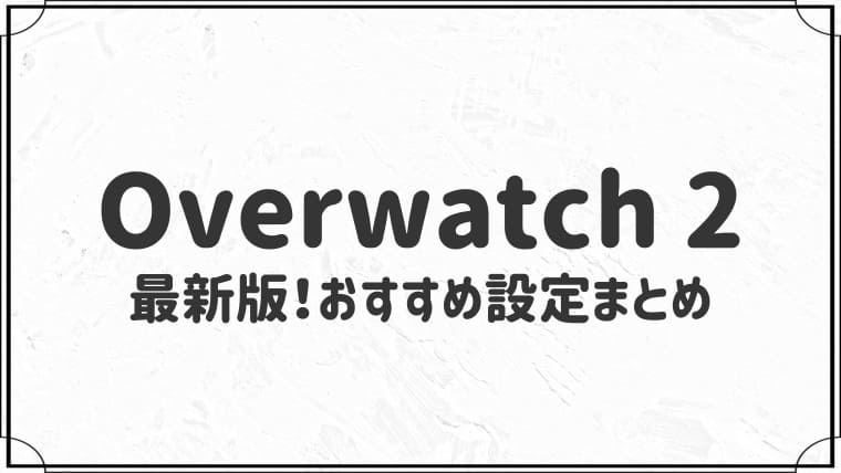 オーバーウォッチ2 最新版おすすめ設定まとめ 初心者必見