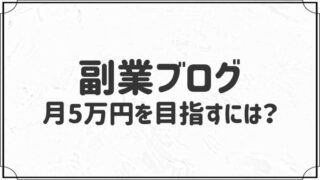 ブログで副業を始めよう！月5万円を目指すには？【ブロガーが解説】