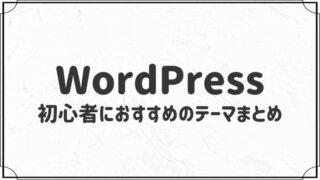 初心者におすすめのWordPressテーマ１０選【間違いない！】