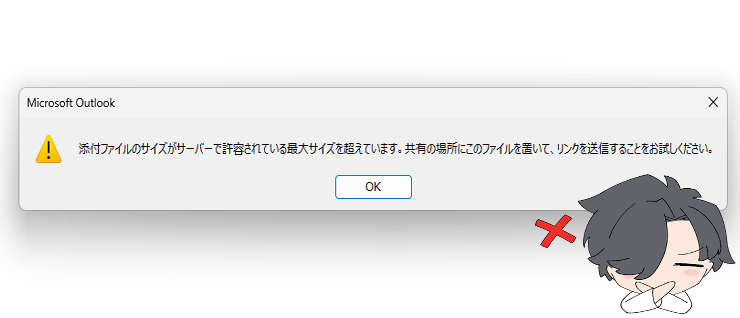 従来のOutlookで、添付ファイルのサイズがサーバーで許容されている最大サイズを超えているときに表示される画面。