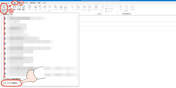 従来のOutlookで、「挿入」から「ファイルの添付」をクリックして、「このPCを参照」をクリックする操作手順。