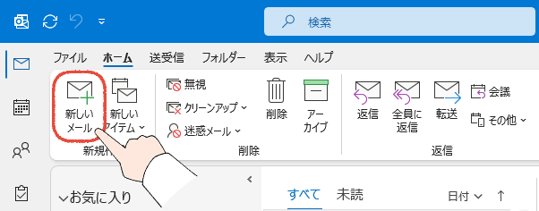 従来のOutlookで、新しいメールをクリックする操作画面。