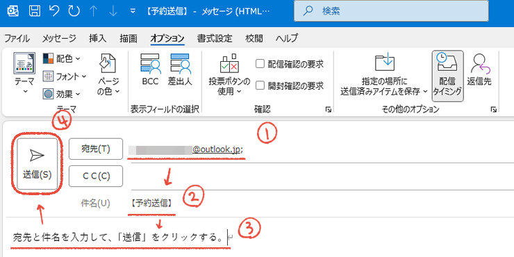 従来のOutlookで、配信タイミングを設定したメールに「宛先・件名・本文」を入力して、「送信」をクリックする手順。