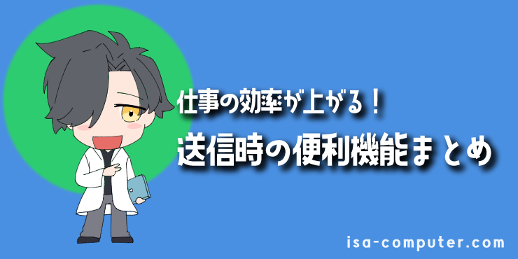 仕事の効率が劇的に上がる！送信時の便利機能3選の見出し画像。オリジナルイラスト入り。