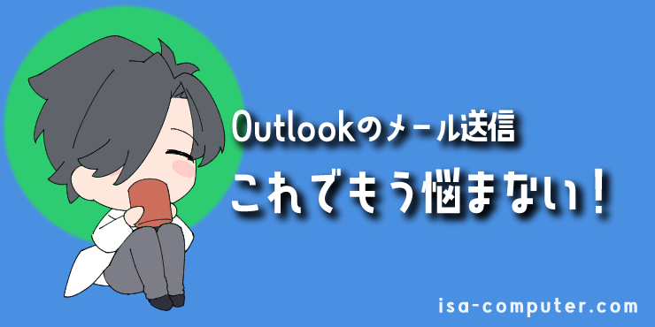 【まとめ】これでもう、Outlookの送信で悩まない！の見出し画像。オリジナルイラスト入り。