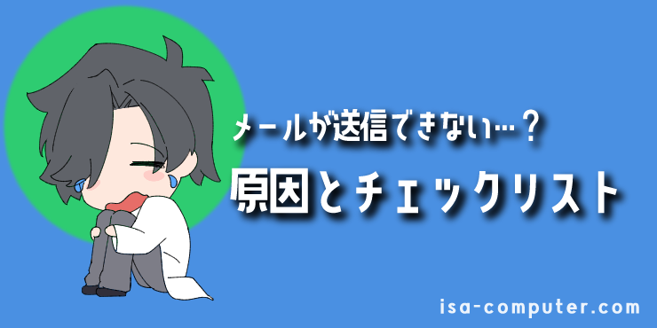 【トラブル解決】メールが送信できない時の原因とチェックリストの見出し画像。オリジナルイラスト入り。