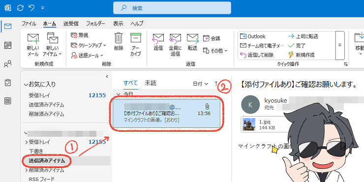 従来のOutlookで、送信済みアイテムに添付ファイル付きのメールがあることを確認する画面。